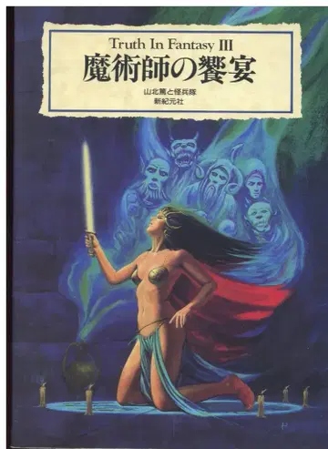 Truth In Fantasy 야마키타 아츠시와 괴병대 마술사의 향연 3