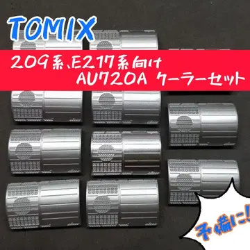 TOMIX 209계, E217계용 AU720A 에어컨 세트