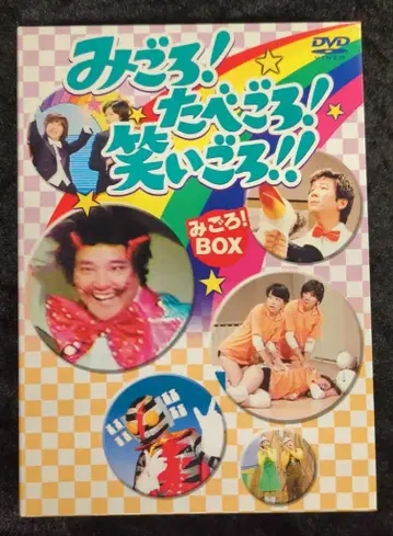 버라이어티 DVD 미고로! 타베고로! 와이리고로!! 미고로! BOX