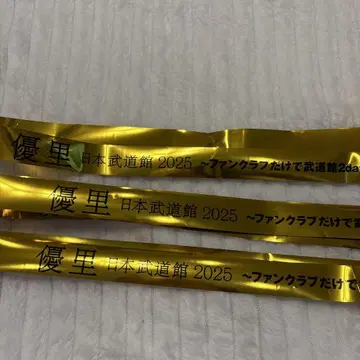 유우리 무도관 은테이프 3장 세트