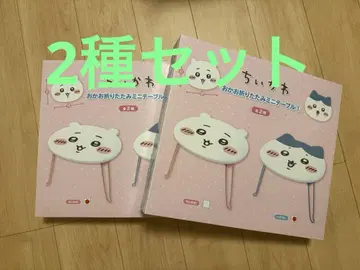 오카오 접이식 미니 테이블 치이카와 (먼작귀) & 하치와레 세트