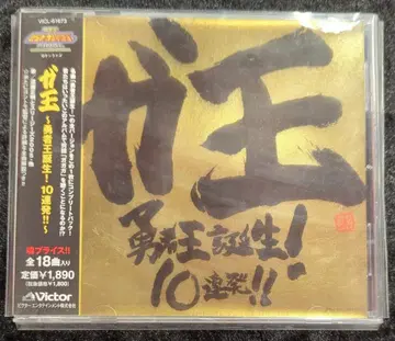 애니메이션 CD 가왕 용사왕 탄생! 10연발