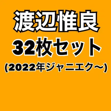와타나베 유이라 공식 사진 32매 세트