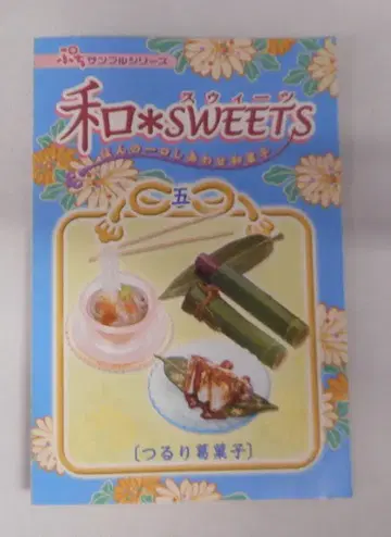 리멘트 와*SWEETS 5. 츠루리 칡 과자