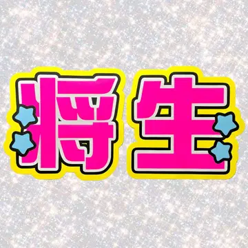 timelesz 하시모토 마사오 네임 보드 부채 문자 형광