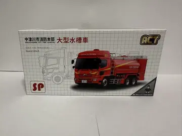 ACTCAR 나카쓰가와시 소방본부 대형 물탱크차