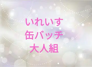 이레귤러 다이스 캔배지 어른조