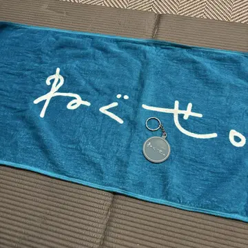 네구세. 타월과 키링 세트