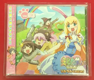 애니메이션 CD 라디오 CD 에토타마라지오 ~솔라루 쿠레냐!~ vol.3