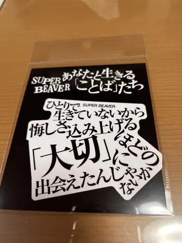 SUPER BEAVER 스티커 혼자서 살아있었다면
