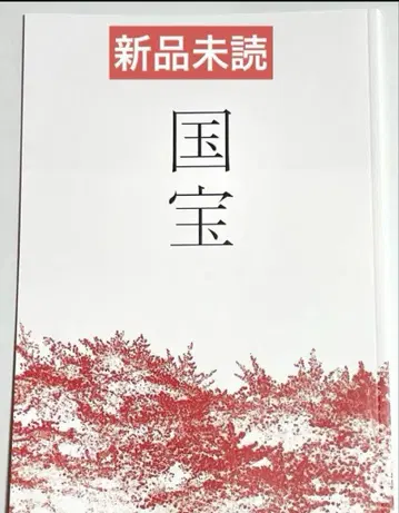 미사용 새상품 영화 국보 팜플렛 요시자와 료 요코하마 유성