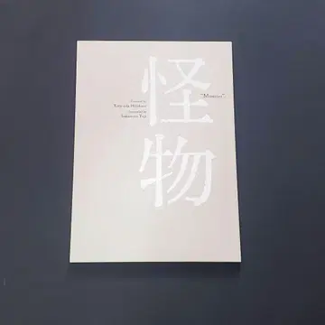 '괴물' 영화 팜플렛