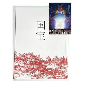 미사용 새상품 영화 국보 팜플렛 국보 플라이어 국보 영화 전단지