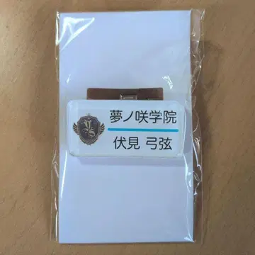 앙스타 후시미 유즈루 명찰 컬렉션 명찰