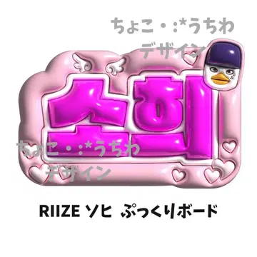 RIIZE 소희 부채 통통 네임 보드 오더