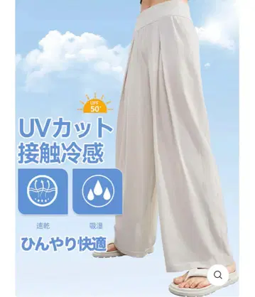 yomoment UV 차단 접촉 냉감 크림색 와이드 팬츠