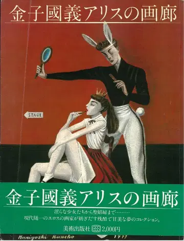 카네코 쿠니요시 앨리스의 화랑(비닐 커버 부착, 띠 부착)