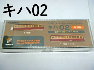 N 게이지 국철 KIHA 02형 레일 버스 2량 세트 복각판 (토믹스)
