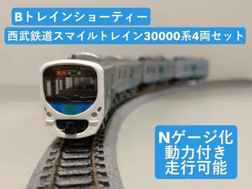 B 트레인 쇼티 세이부 철도 30000계 (N 게이지화, 동력 포함)