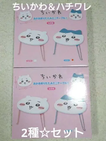 치이카와 오카오 접이식 테이블 2종 세트