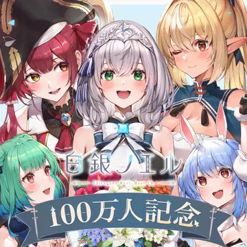 시로가네 노엘 100만 명 기념 B2 태피스트리