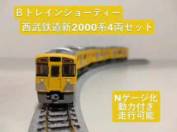 B트레인 쇼티 세이부 철도 신 2000계 (N게이지화 동력 포함)