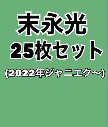 스에나가 미츠루 공식 사진 25장 세트