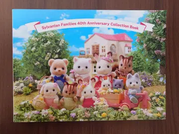 실바니안 패밀리 40주년 기념일 컬렉션 북 도록