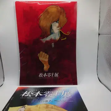 마츠모토 레이지 전 A4 클리어 파일 하록