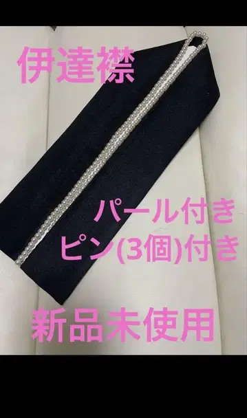 다테에리 겹옷깃 펄 다테에리 성인식 졸업식 기모노 새상품 미사용 다테에리