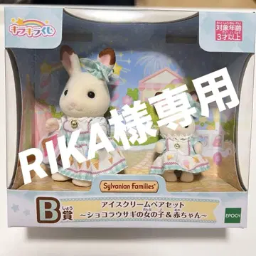 실바니안 패밀리 반짝반짝 복권 B상
