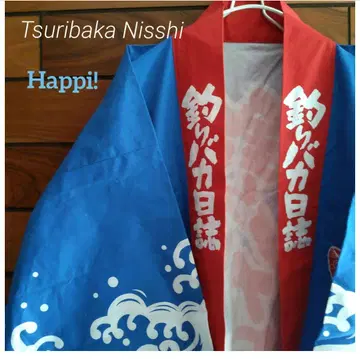 낚시 바보 일지 핫피 Happi 오비 포함