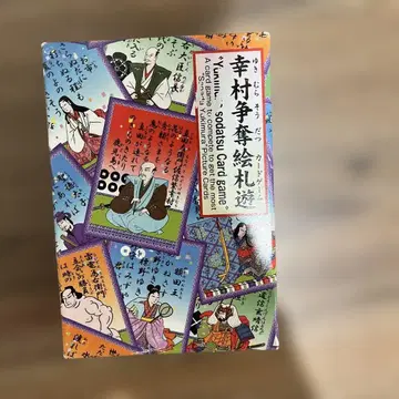 유키무라 쟁탈 그림 패 놀이