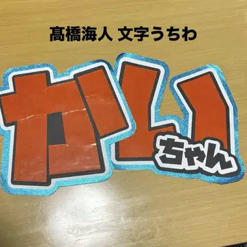 타카하시 카이토 문자 부채 (규격 외)