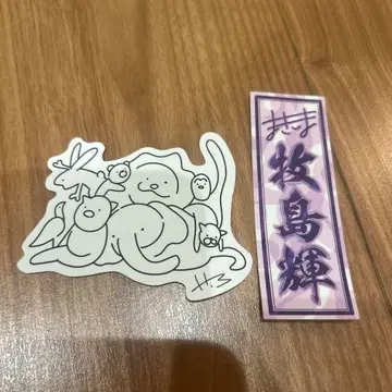 마키시마 테루 스티커 2장