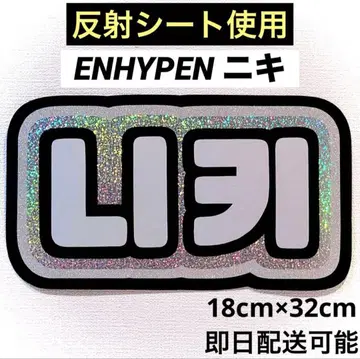 ENHYPEN 에나프 니키 네임보드