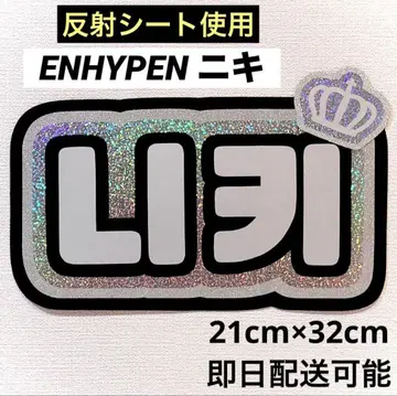 ENHYPEN 에나프 니키 네임 보드