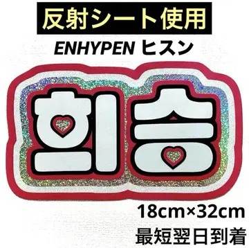 ENHYPEN 에나프 히스 네임 보드