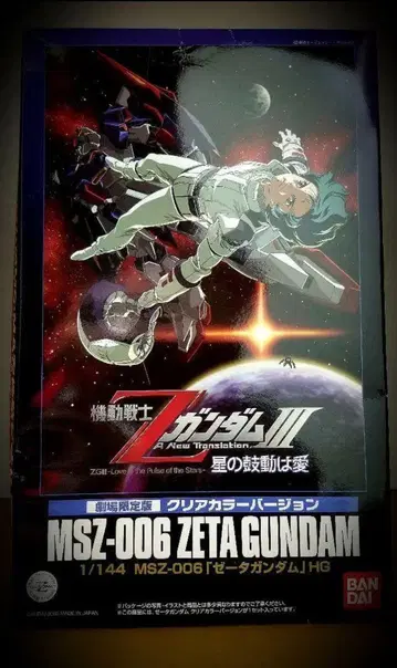 극장 한정판 HG MSZ-006 ZETA GUNDAM 클리어 컬러