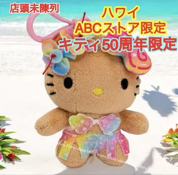 창고 직송 하와이 한정 ABC 스토어 일광화상 키티 50주년 한정 키링