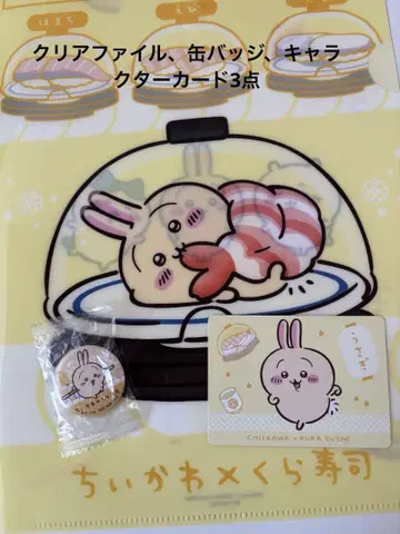 쿠라스시 치이카와 콜라보 토끼 세트
