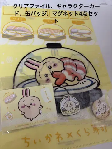 쿠라스시 치이카와(먼작귀) 콜라보 토끼 4세트