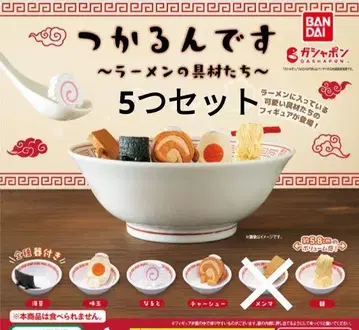 츠카루~라멘의 재료들~ 가챠 새상품 가챠가챠 5개 세트