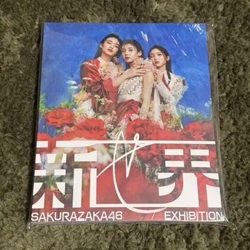 [미사용 새상품] 사쿠라자카46 새로운 세계 도록