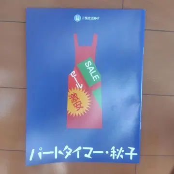 파트타이머 아키코 팜플렛