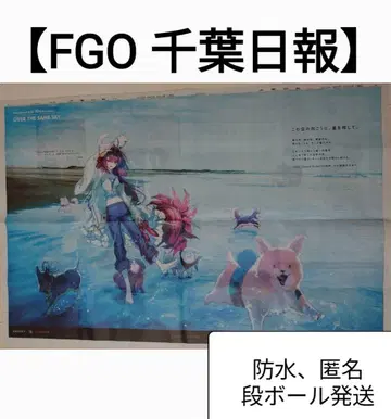 OVER THE SAME SKY 치바 일보 곡정 마킨 신문 광고 FGO