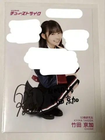 NMB48 타케다 쿄우카 츄 스트라이크 친필 브로마이드