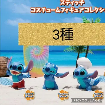 스티치 가챠 코스튬 3종 세미 컴플리트