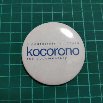 부처스 kocorono 배지 대형 bloodthirsty