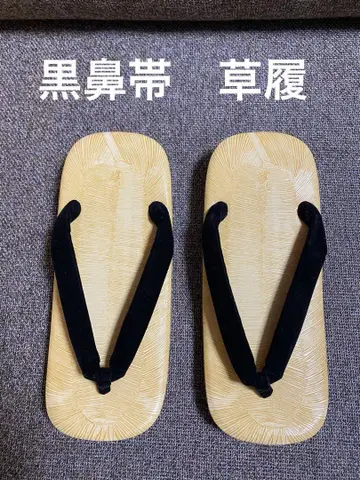 셋타 아메 바닥 검정색 하나오 조리 다다미 남성용 일본제 닛린 미품